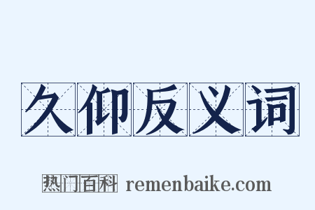 久仰反义词是什么意思的图片